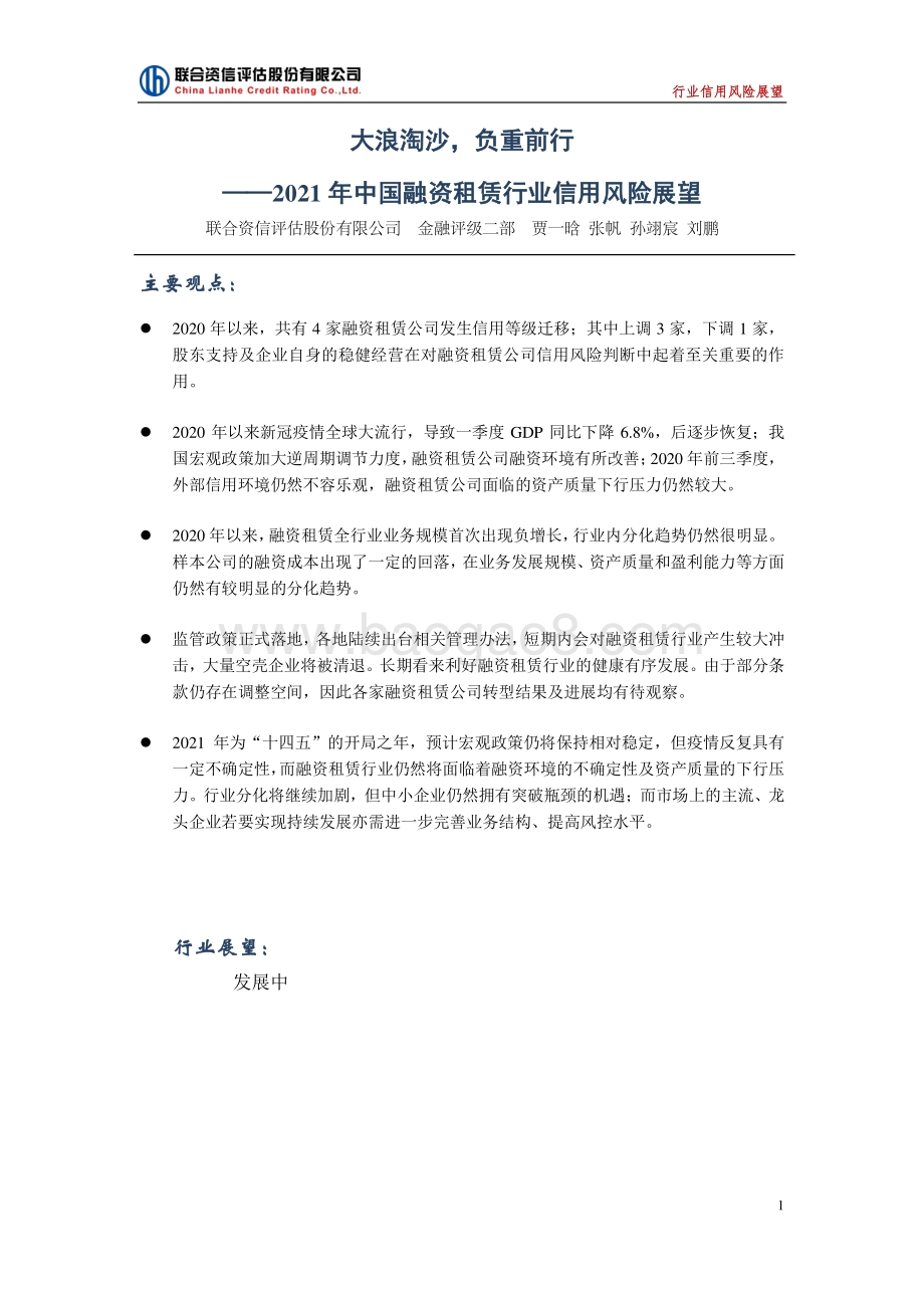 2021年中国融资租赁行业信用风险展望.pdf_第1页