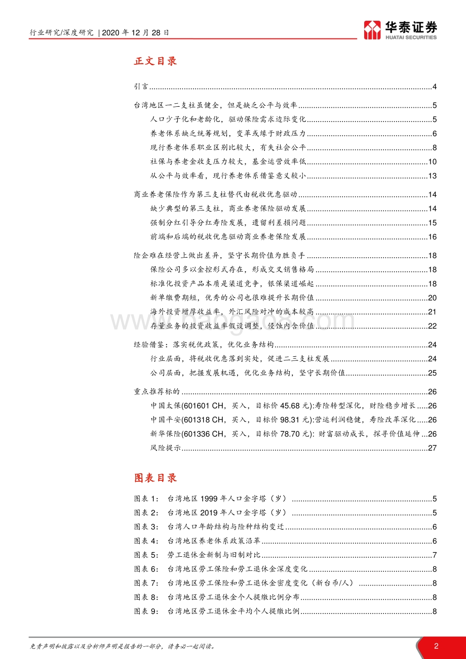 台湾地区养老体系研究与启示：税优驱规模成长鉴价值坚守之道.pdf_第2页