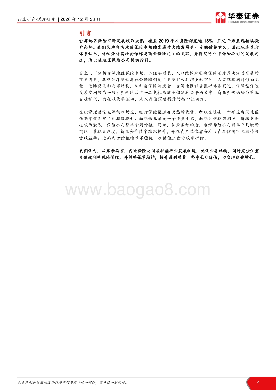 台湾地区养老体系研究与启示：税优驱规模成长鉴价值坚守之道.pdf_第4页