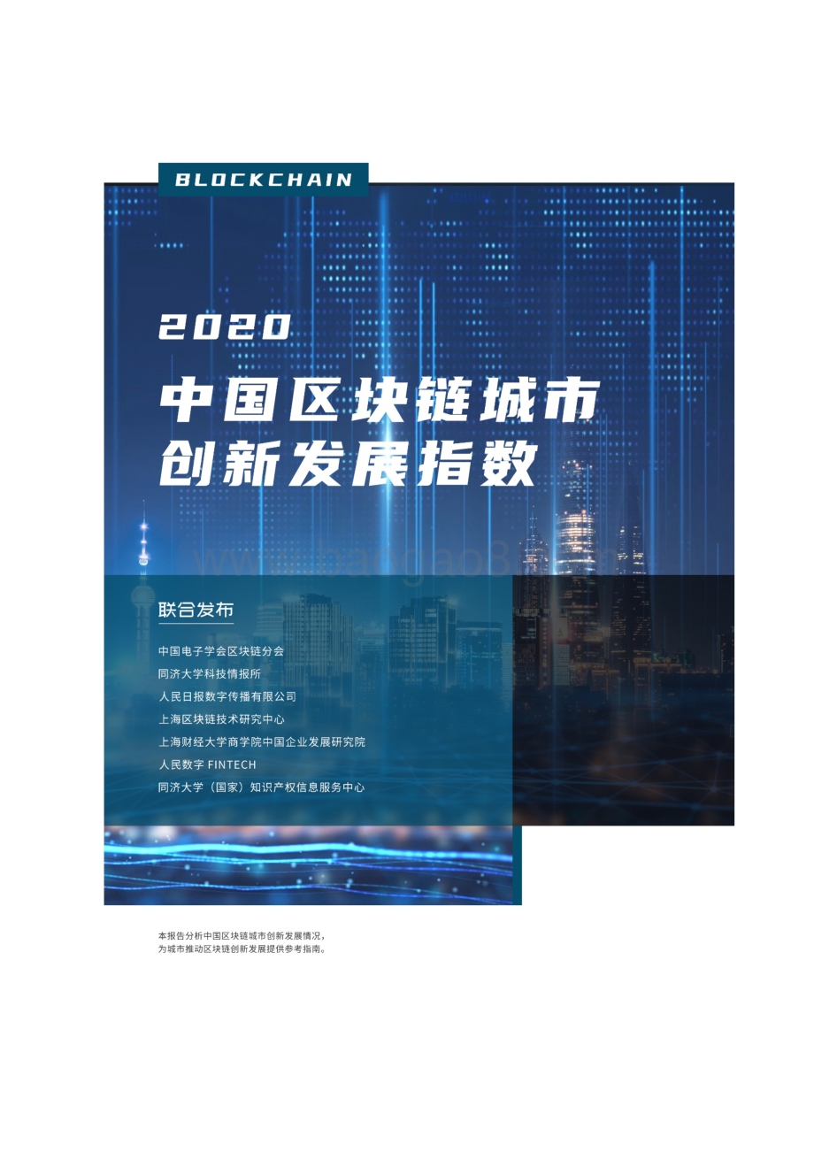 2020中国区块链城市创新发展指数.pdf_第1页