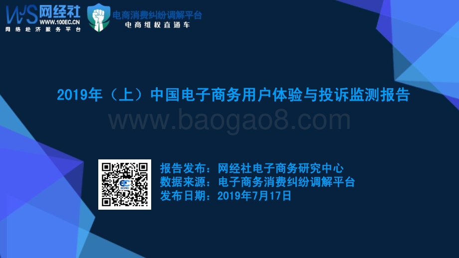 2019年（上）中国电子商务用户体验与投诉监测报告.pdf_第1页