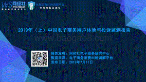 2019年（上）中国电子商务用户体验与投诉监测报告.pdf