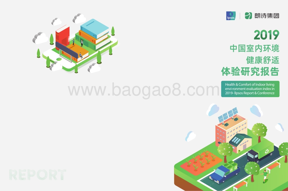 2019中国室内居住环境健康舒适调研报告.pdf_第1页