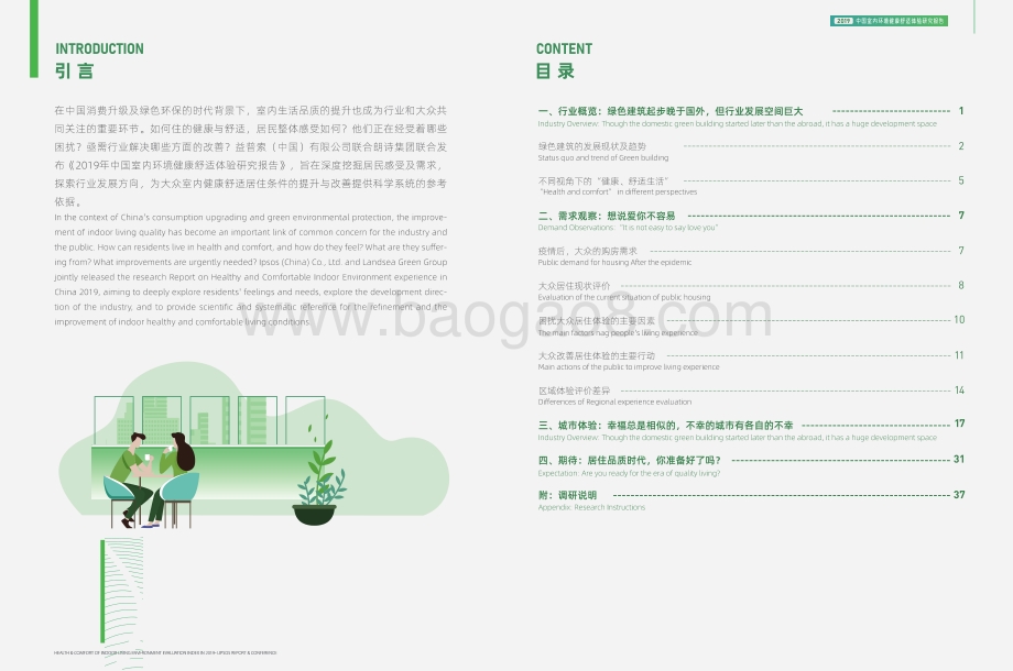 2019中国室内居住环境健康舒适调研报告.pdf_第2页