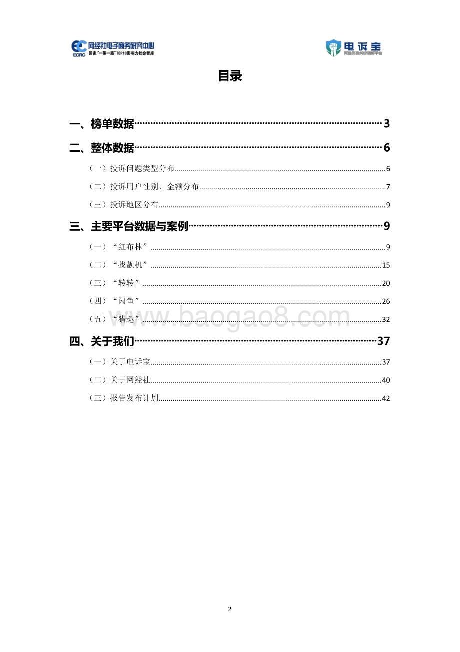 2020年度二手电商消费投诉数据与典型案例报告.pdf_第2页