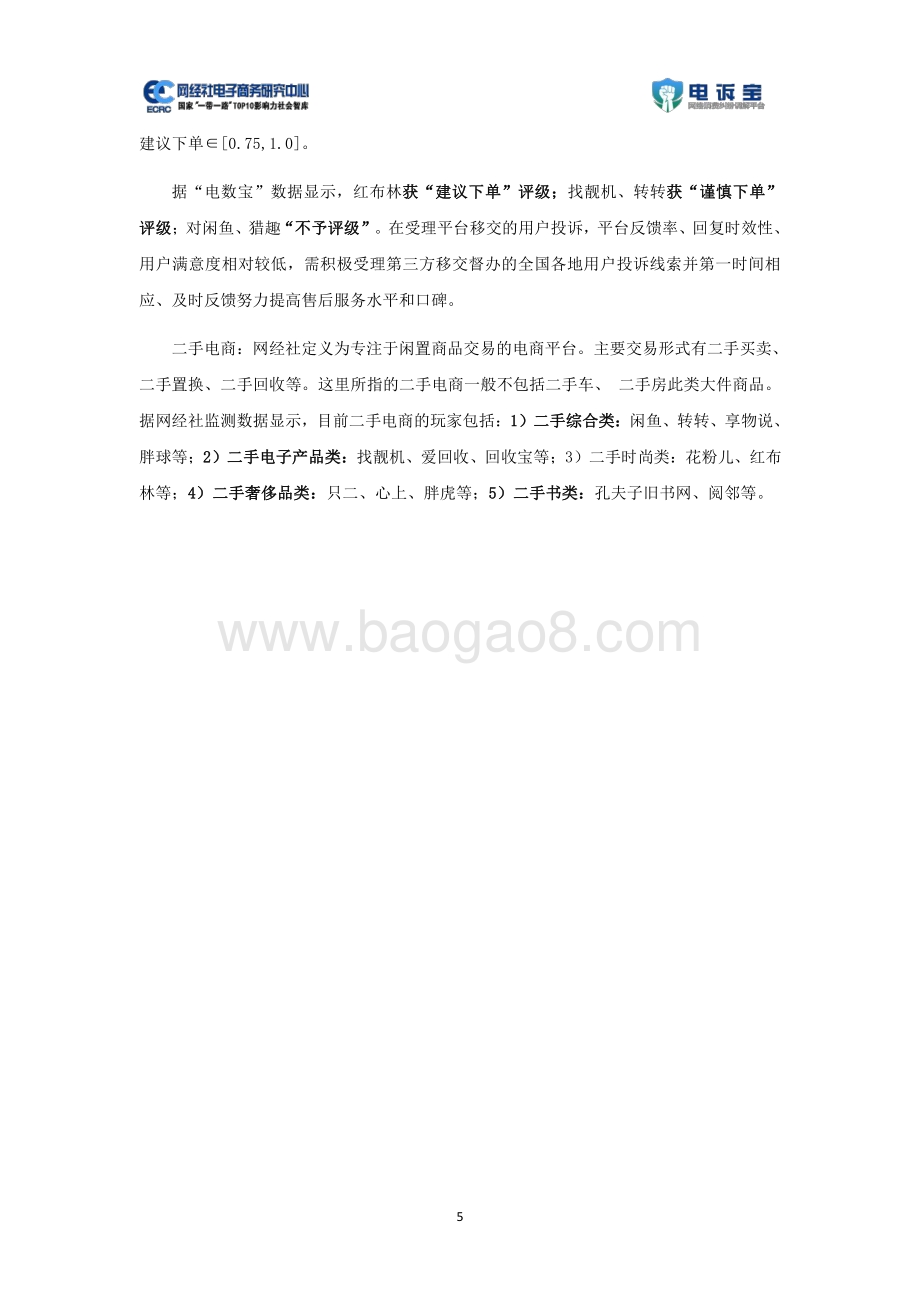 2020年度二手电商消费投诉数据与典型案例报告.pdf_第5页