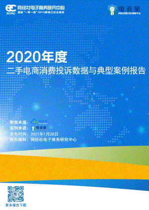 2020年度二手电商消费投诉数据与典型案例报告.pdf
