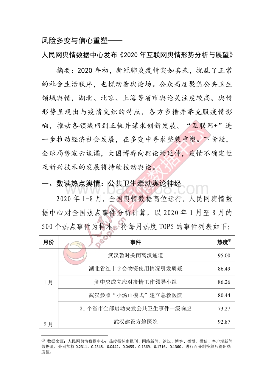 2020年互联网舆情形势分析与展望.pdf_第1页