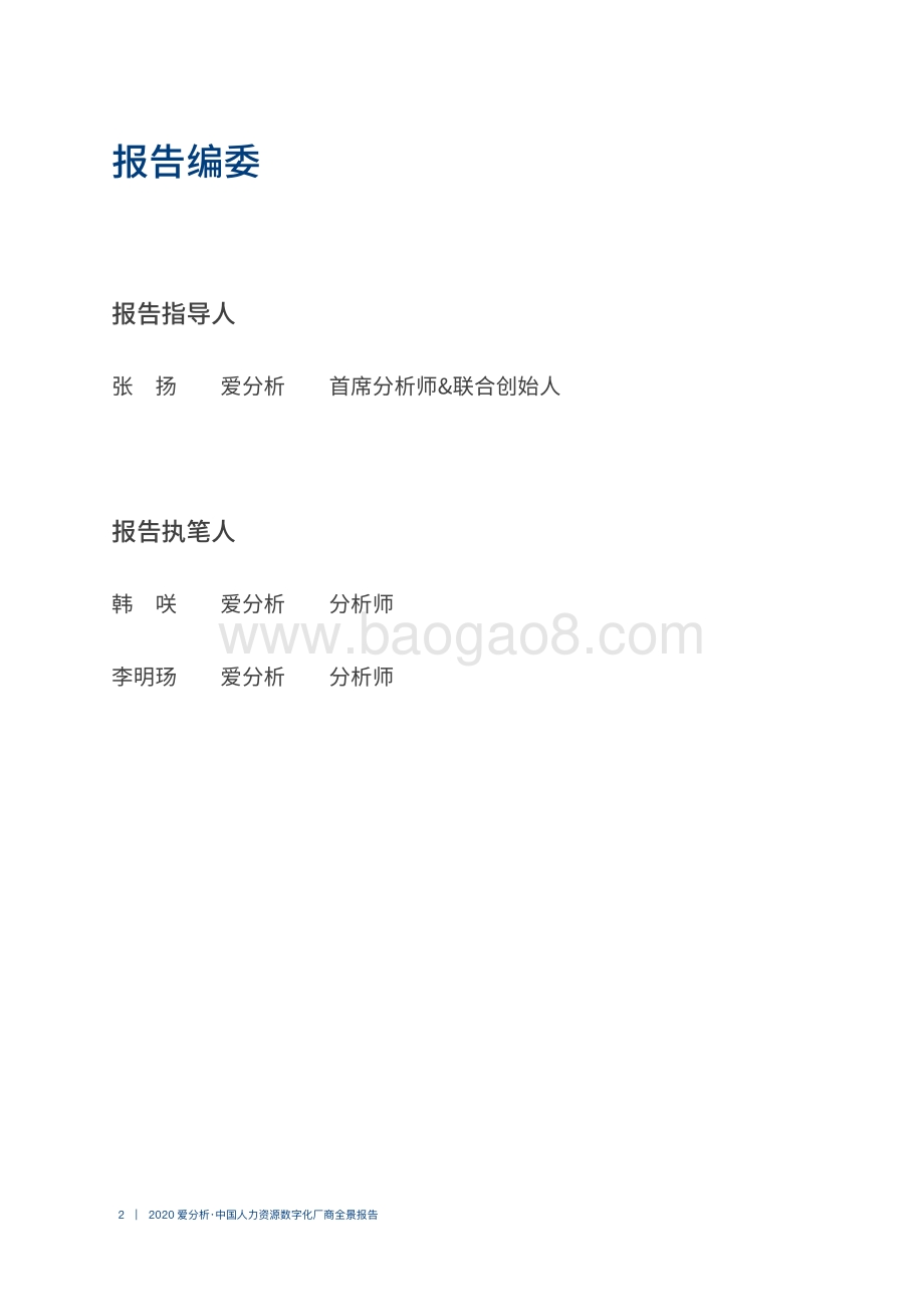 2020中国人力资源数字化厂商全景报告.pdf_第2页