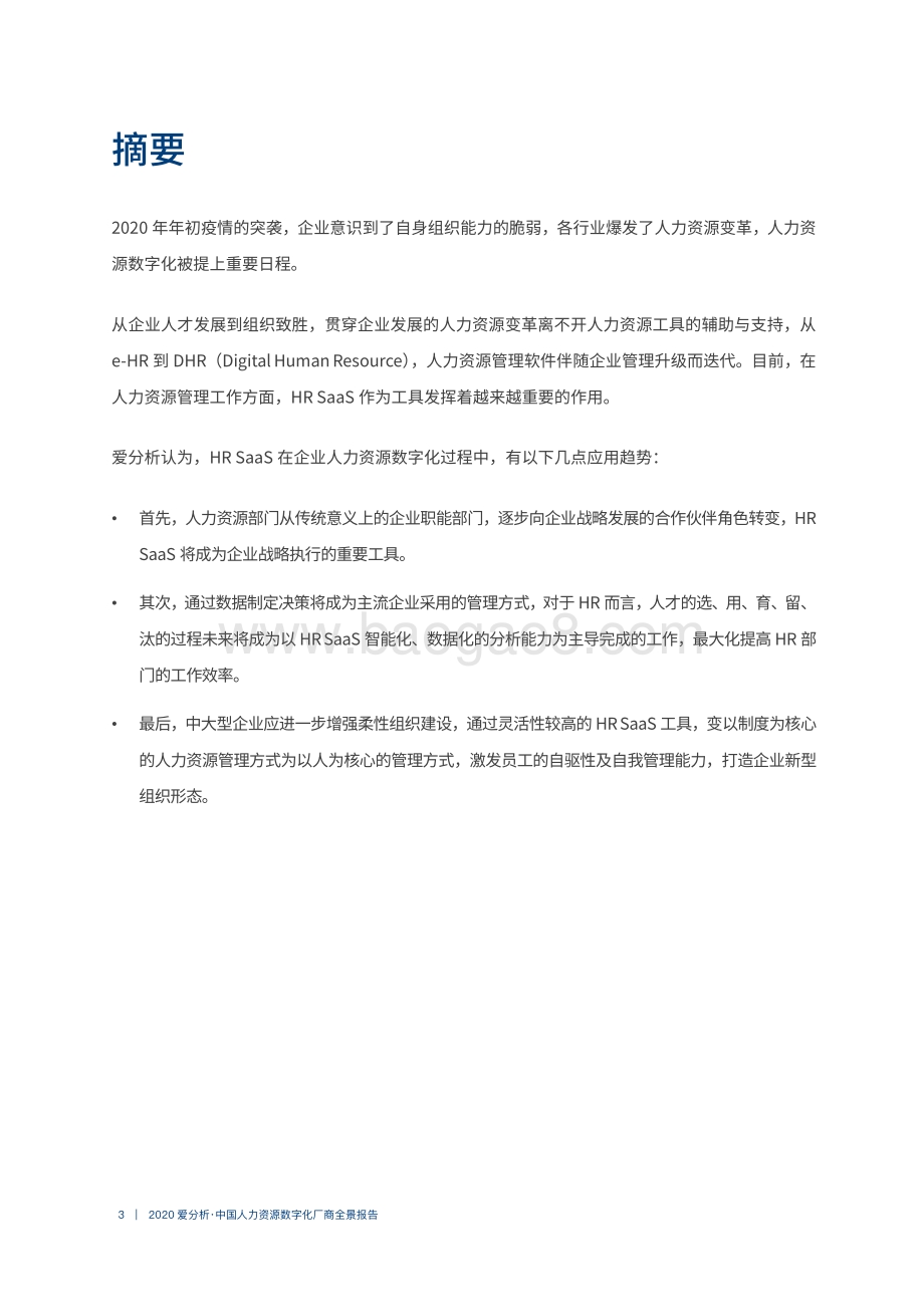 2020中国人力资源数字化厂商全景报告.pdf_第3页