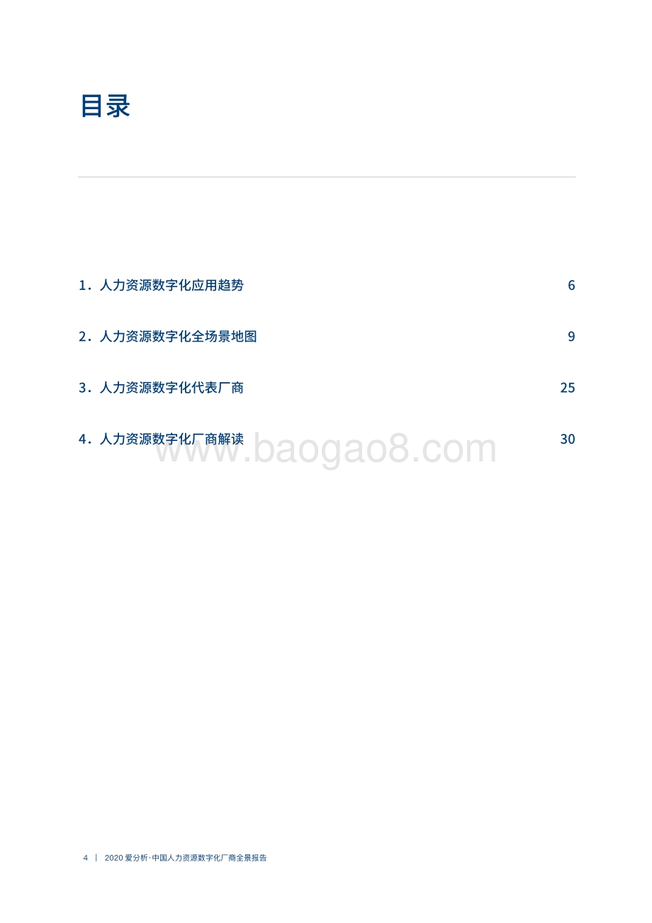2020中国人力资源数字化厂商全景报告.pdf_第4页