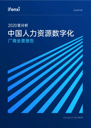 2020中国人力资源数字化厂商全景报告.pdf