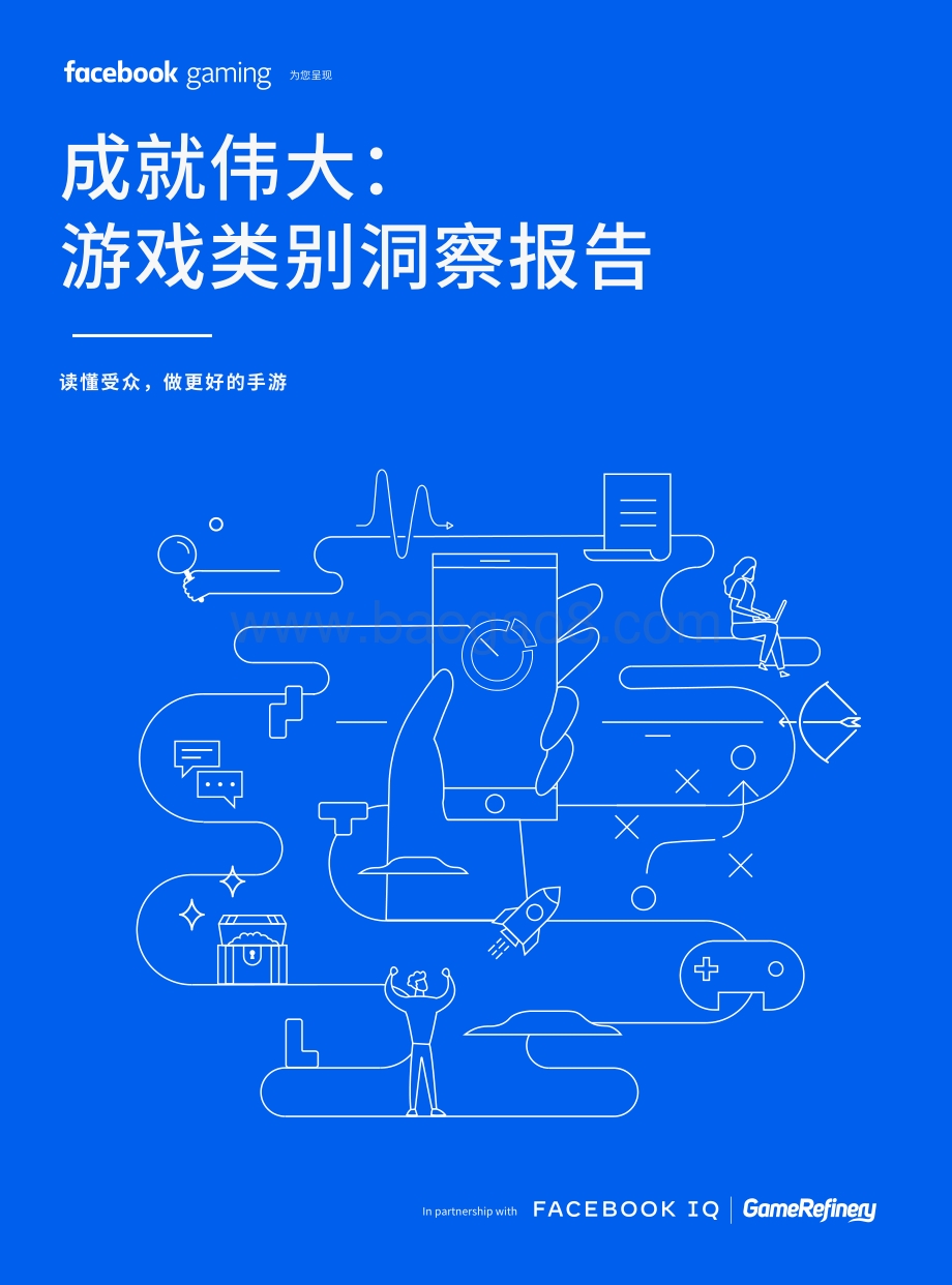成就伟大：游戏类别洞察报告.pdf_第1页