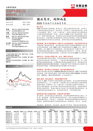 2020年房地产行业融资专题：拨云见日向阳而生.pdf