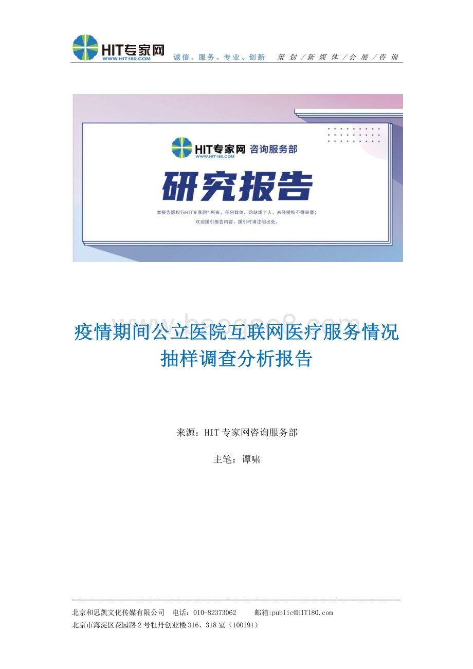 疫情期间公立医院互联网医疗服务情况抽样调查分析报告.pdf_第1页