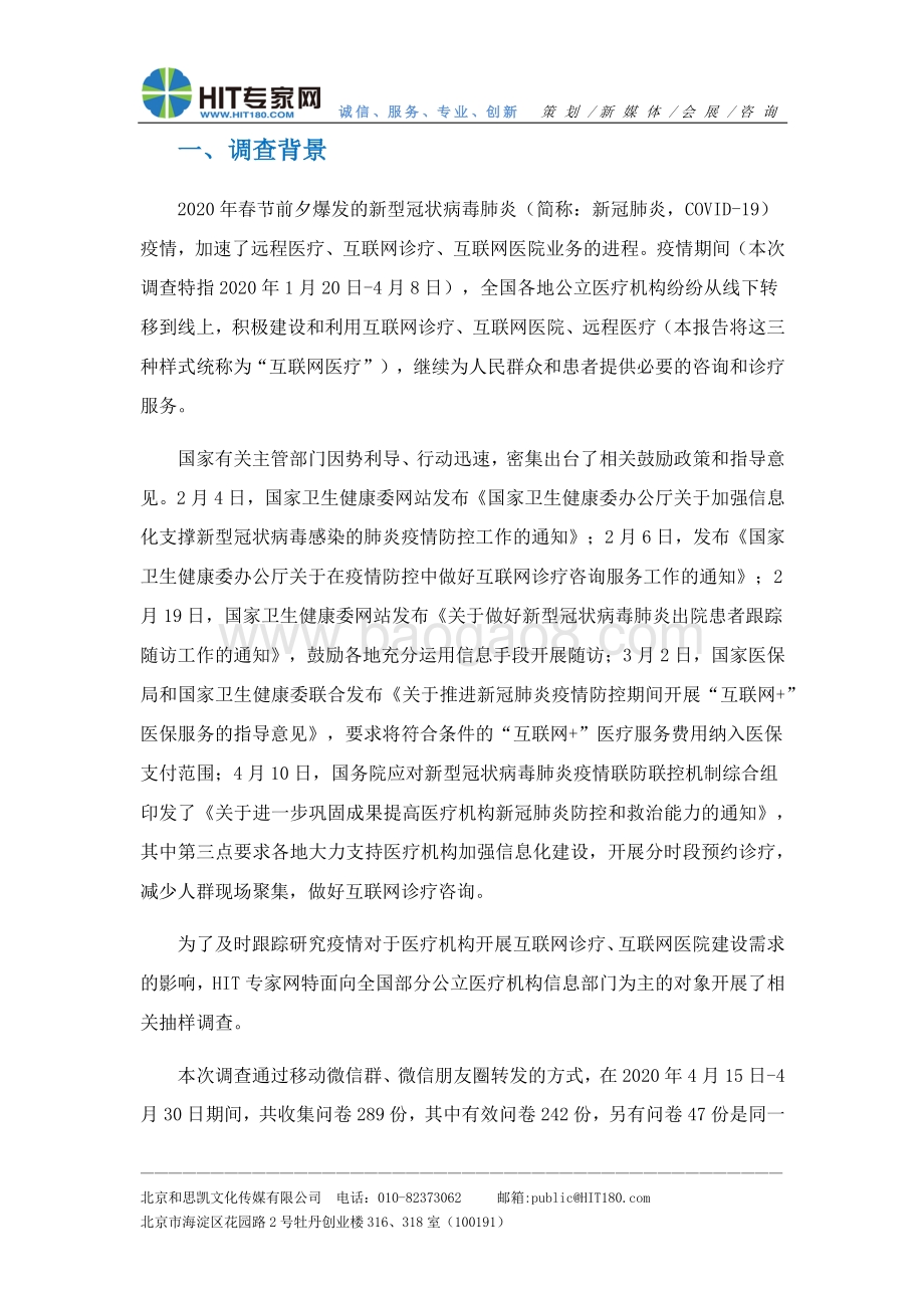 疫情期间公立医院互联网医疗服务情况抽样调查分析报告.pdf_第3页
