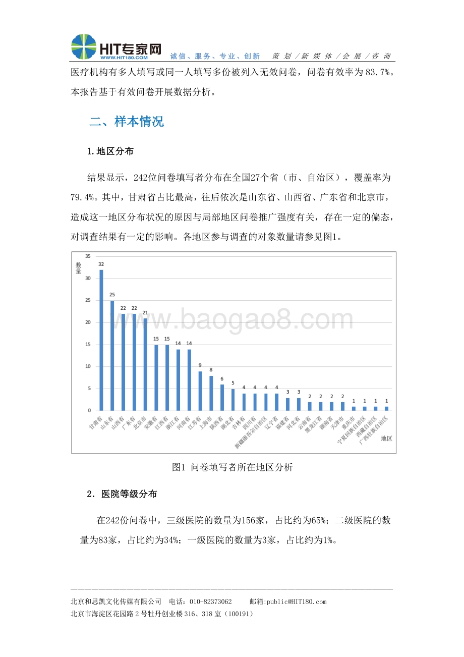 疫情期间公立医院互联网医疗服务情况抽样调查分析报告.pdf_第4页