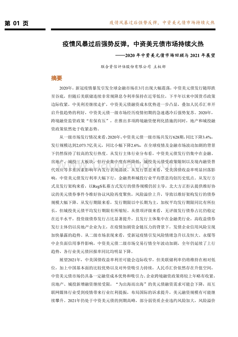 2020年中资美元债市场回顾与2021年展望.pdf_第2页