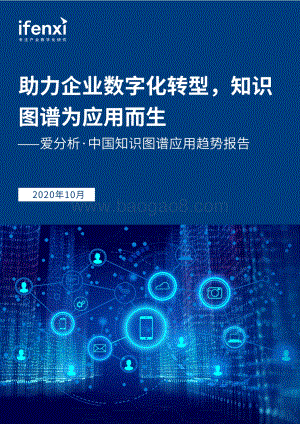 2020中国知识图谱应用趋势报告.pdf