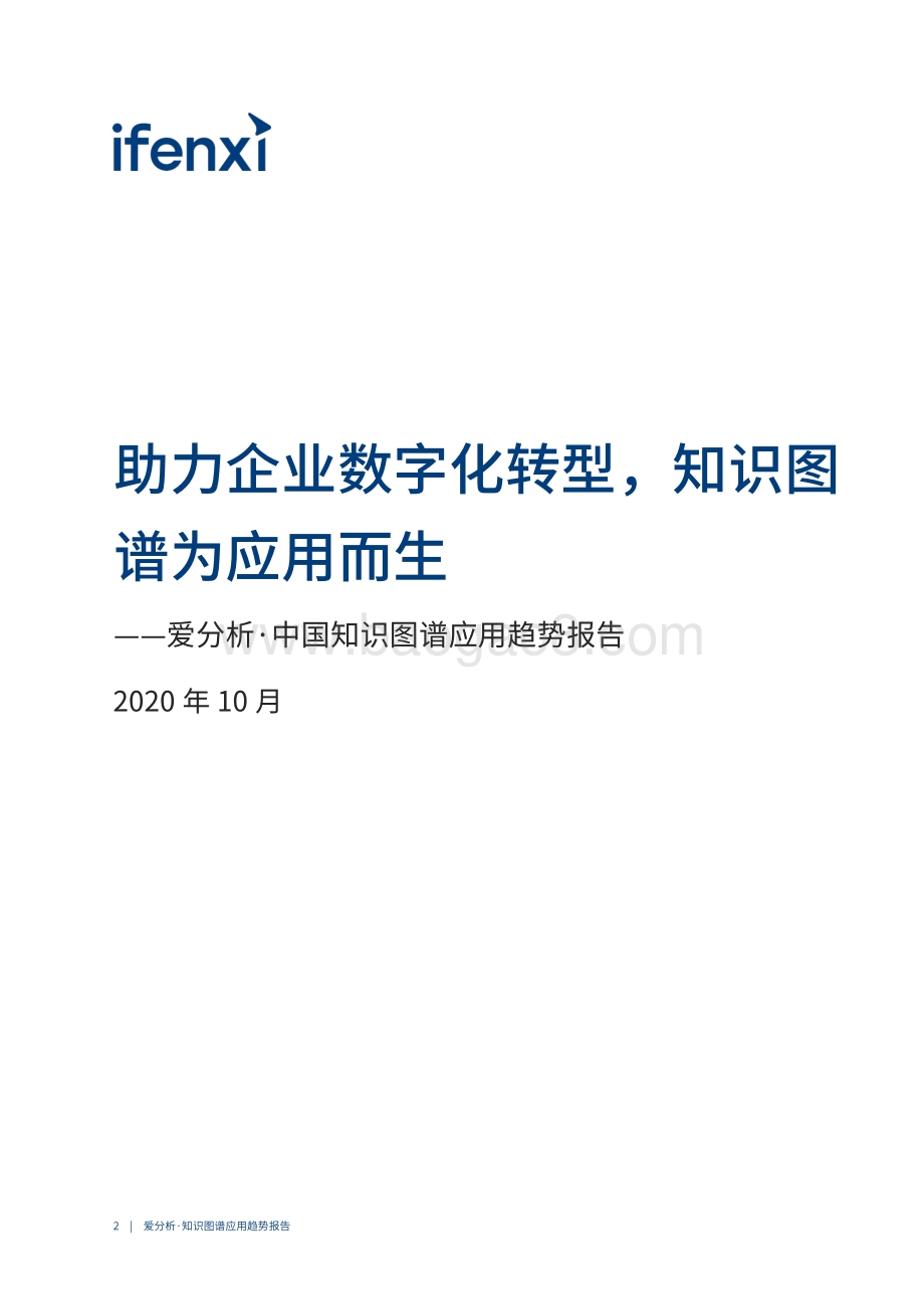 2020中国知识图谱应用趋势报告.pdf_第2页