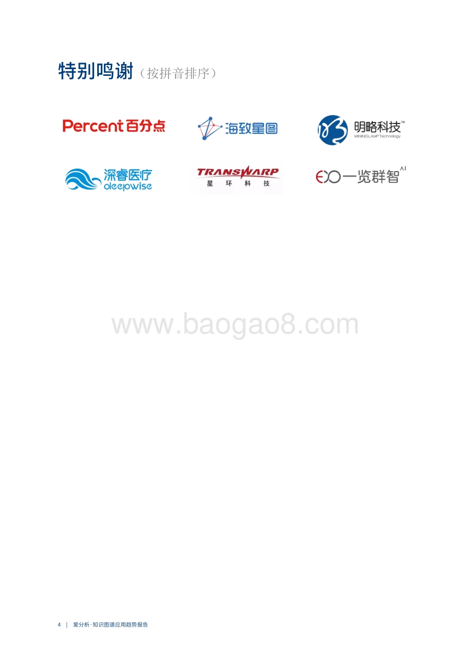 2020中国知识图谱应用趋势报告.pdf_第4页