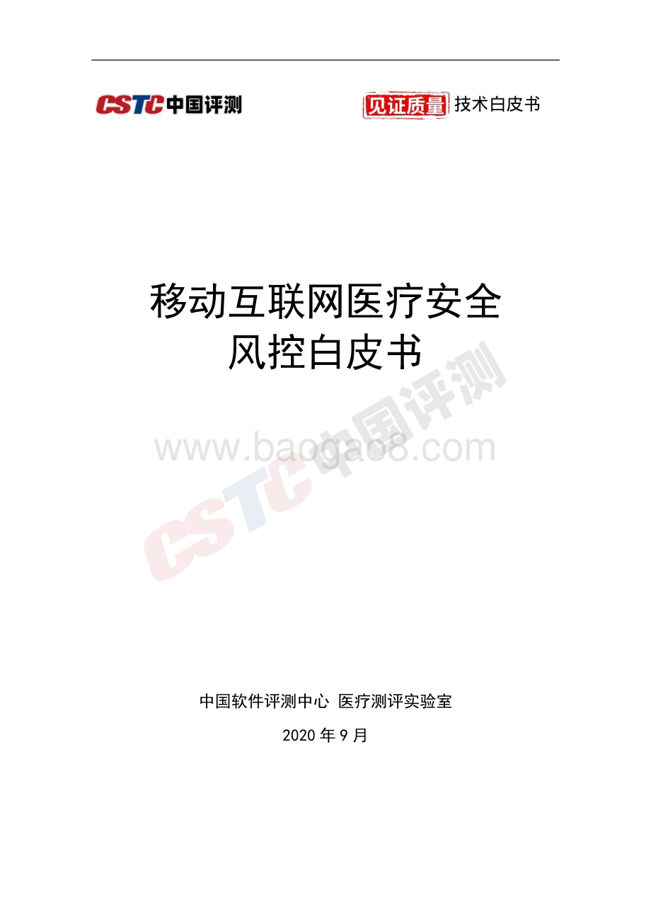 移动互联网医疗安全风控白皮书.pdf_第1页