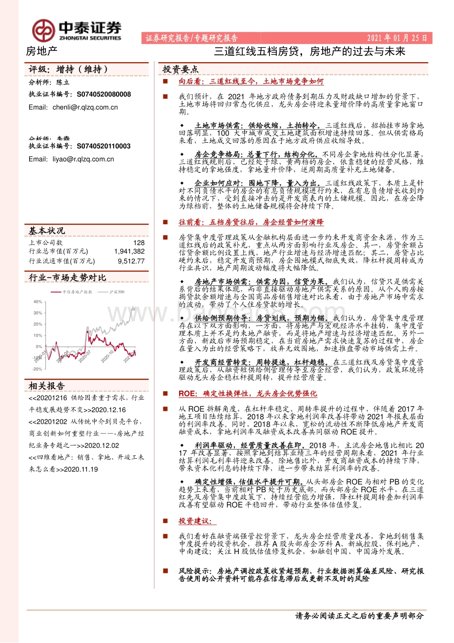 房地产专题研究报告：三道红线五档房贷房地产的过去与未来.pdf_第1页