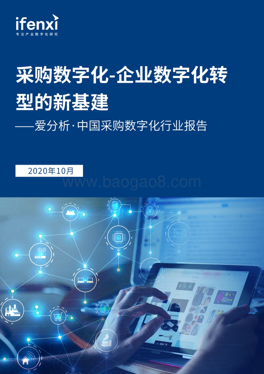 2020中国采购数字化行业趋势报告.pdf_第1页