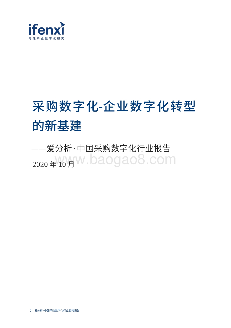 2020中国采购数字化行业趋势报告.pdf_第2页