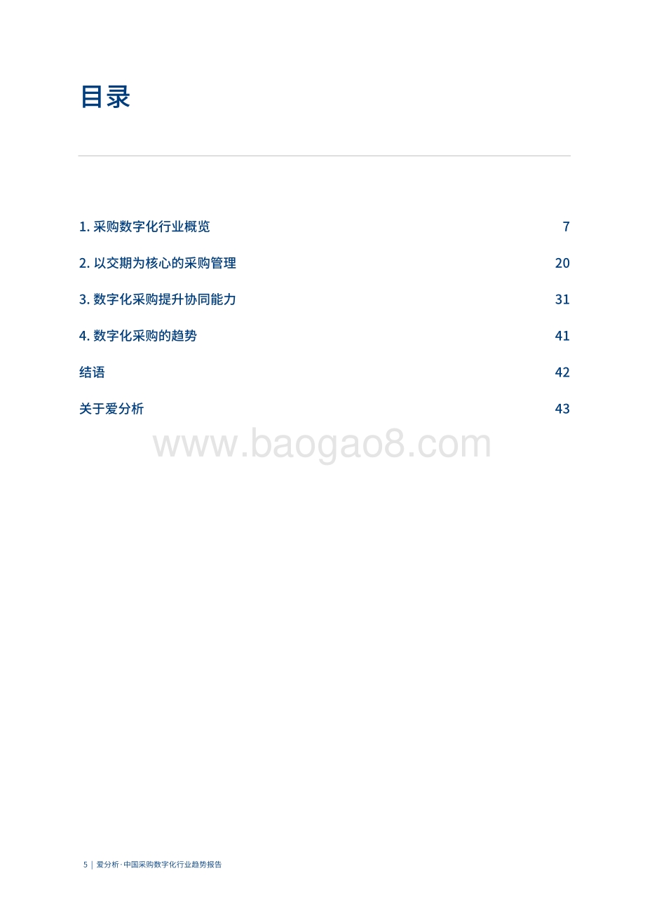 2020中国采购数字化行业趋势报告.pdf_第5页
