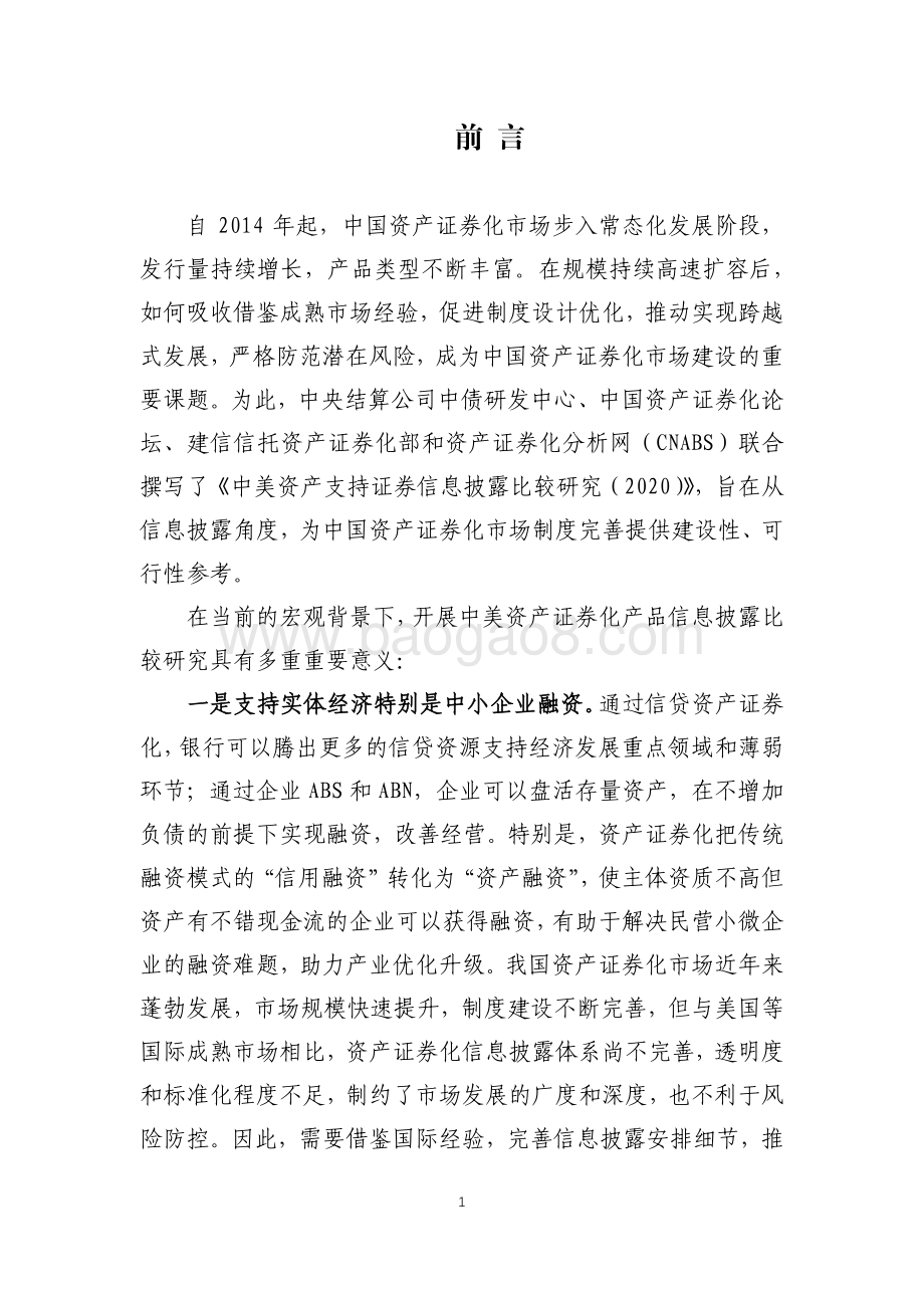 2020中美资产支持证券信息披露比较研究.pdf_第2页