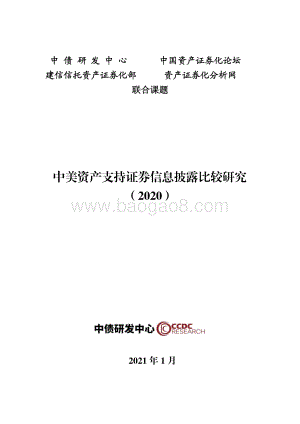 2020中美资产支持证券信息披露比较研究.pdf