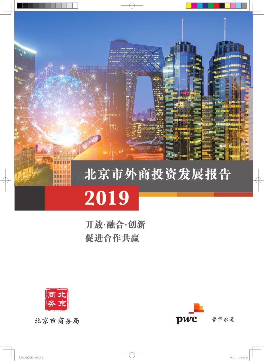 2019北京市外商投资发展报告.pdf_第1页