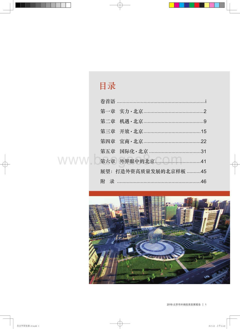 2019北京市外商投资发展报告.pdf_第5页