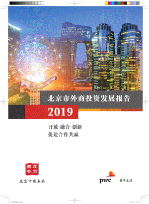 2019北京市外商投资发展报告.pdf