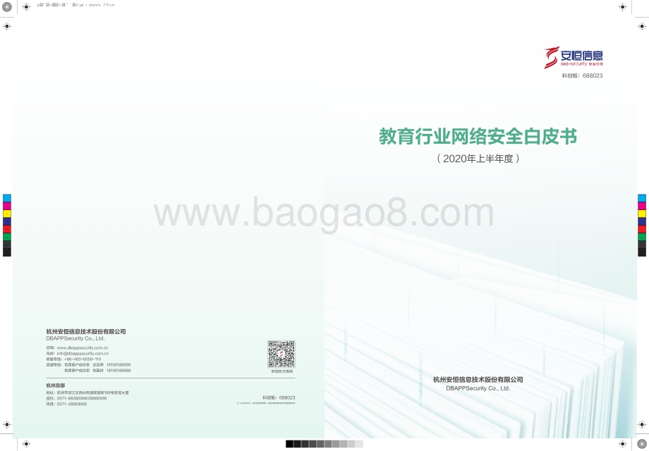 2020年上半年度教育行业网络安全白皮书.pdf_第1页