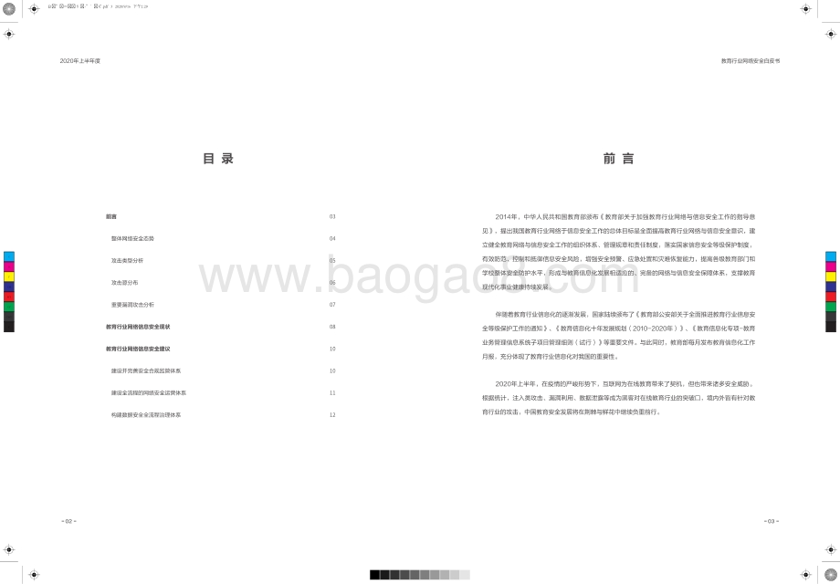 2020年上半年度教育行业网络安全白皮书.pdf_第3页