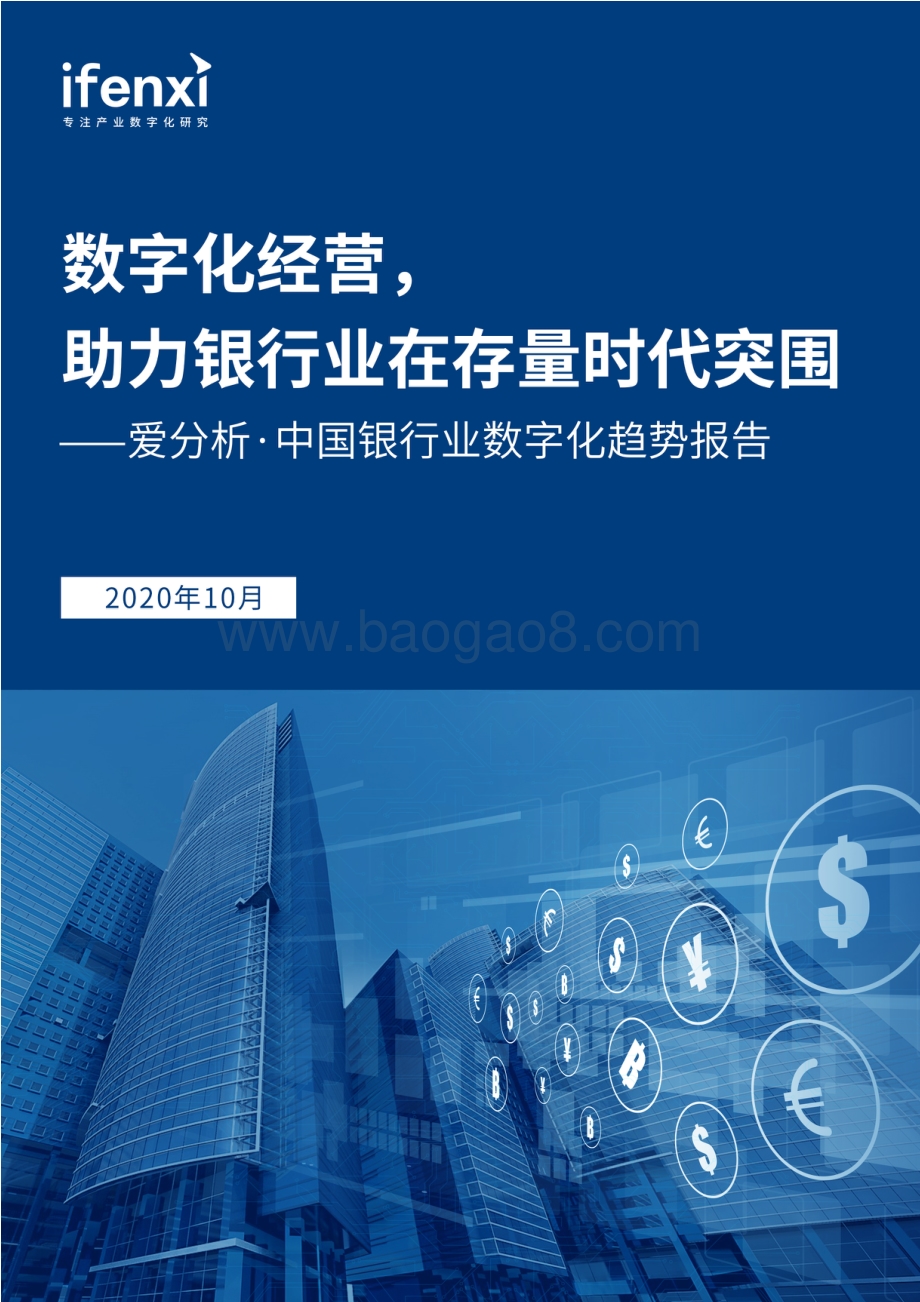 2020中国银行业数字化趋势报告.pdf_第1页