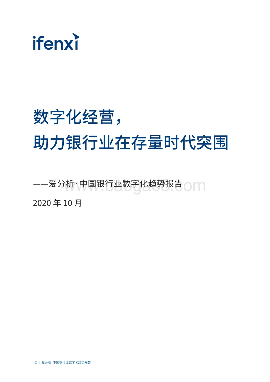 2020中国银行业数字化趋势报告.pdf_第2页