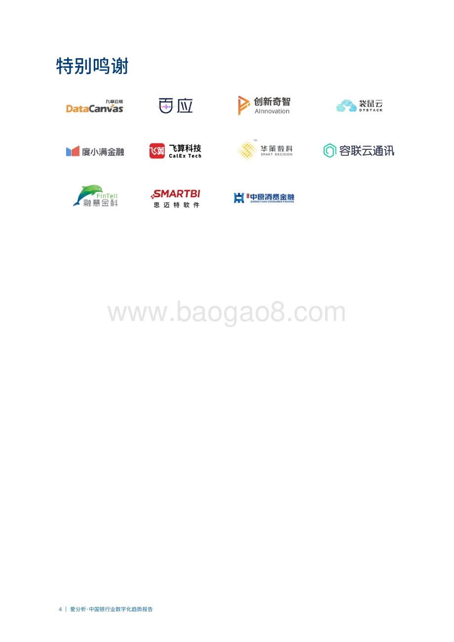 2020中国银行业数字化趋势报告.pdf_第4页