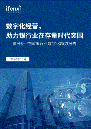 2020中国银行业数字化趋势报告.pdf