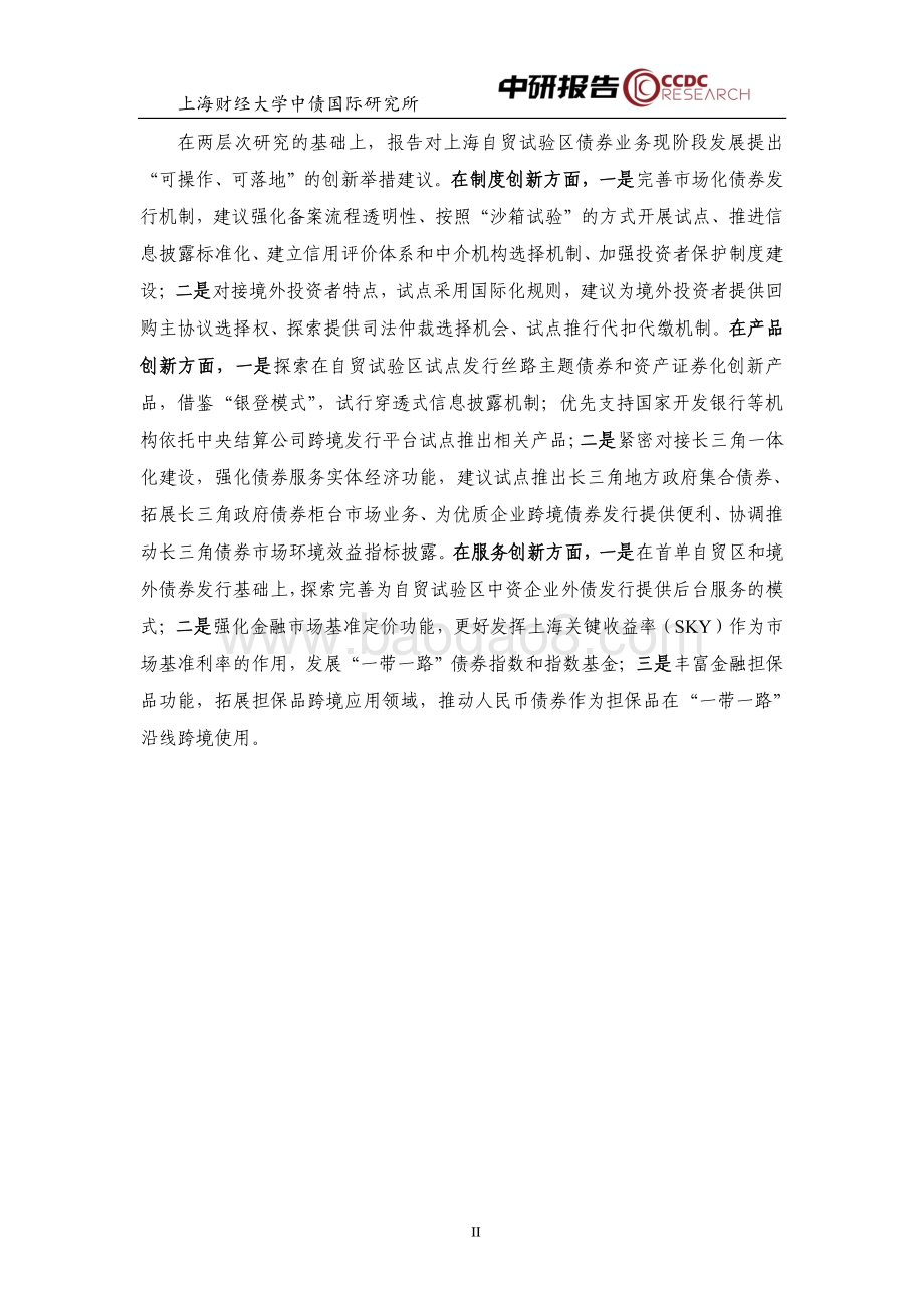 人民币国际化背景下自贸区债券业务发展定位与举措研究.pdf_第4页