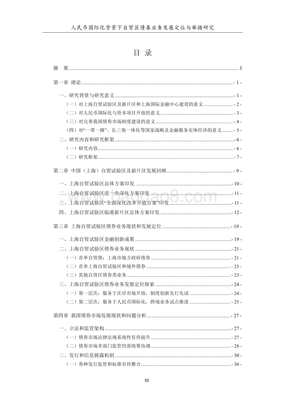 人民币国际化背景下自贸区债券业务发展定位与举措研究.pdf_第5页