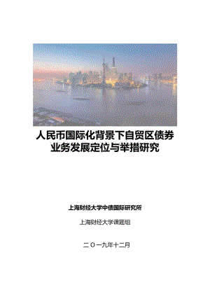 人民币国际化背景下自贸区债券业务发展定位与举措研究.pdf