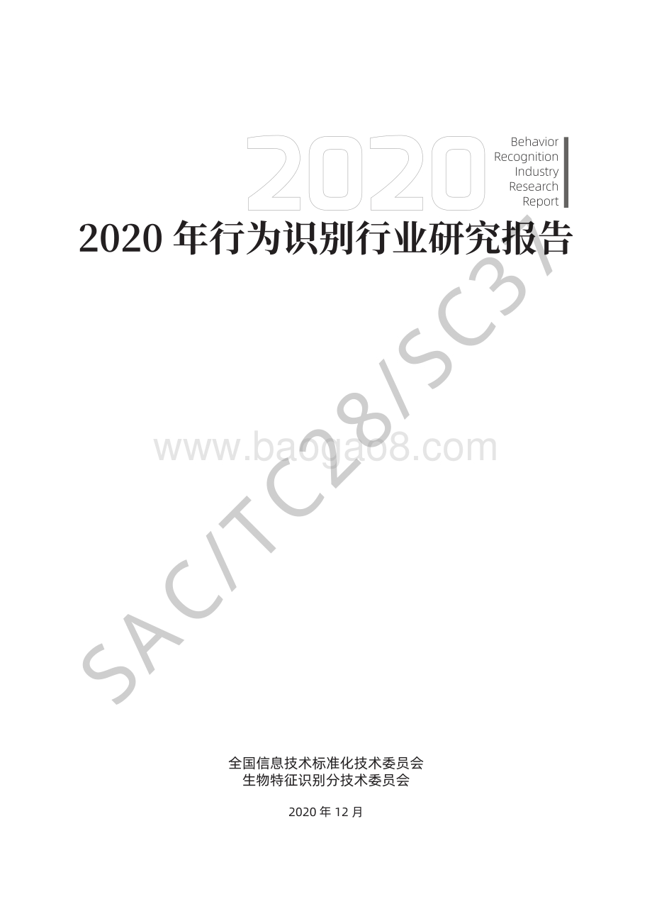 2020年行为识别行业研究报告.pdf_第3页