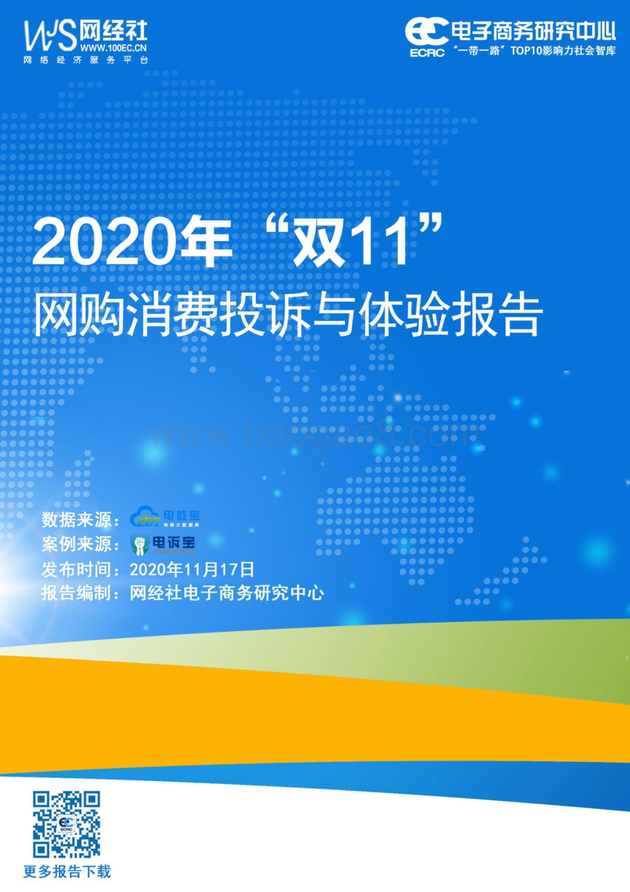2020年“双11”网购消费投诉与体验报告.pdf_第1页