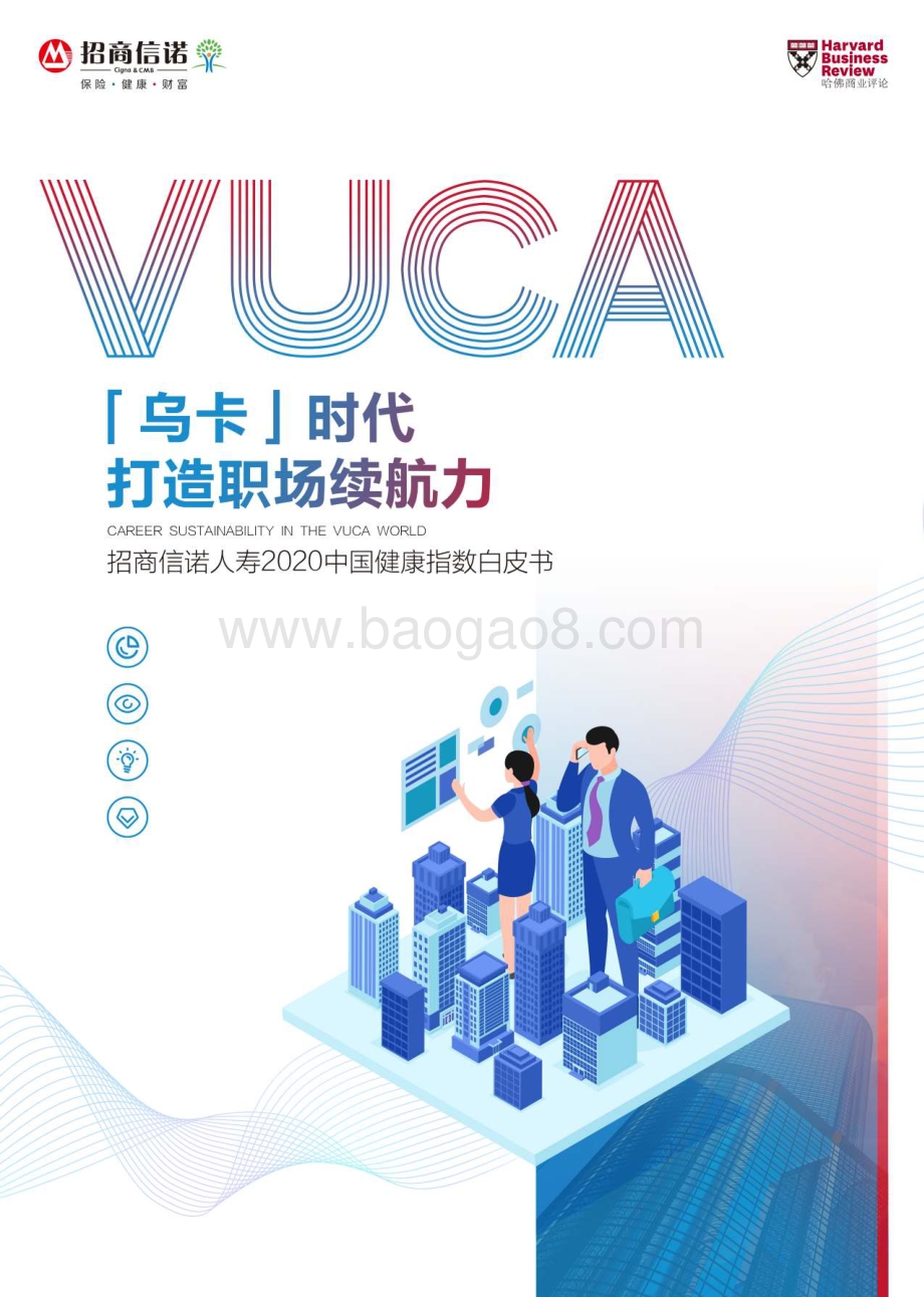 2020中国健康指数白皮书.pdf_第1页