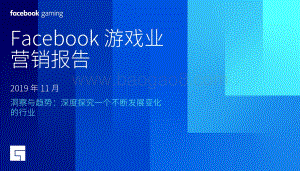 Facebook游戏业营销报告.pdf