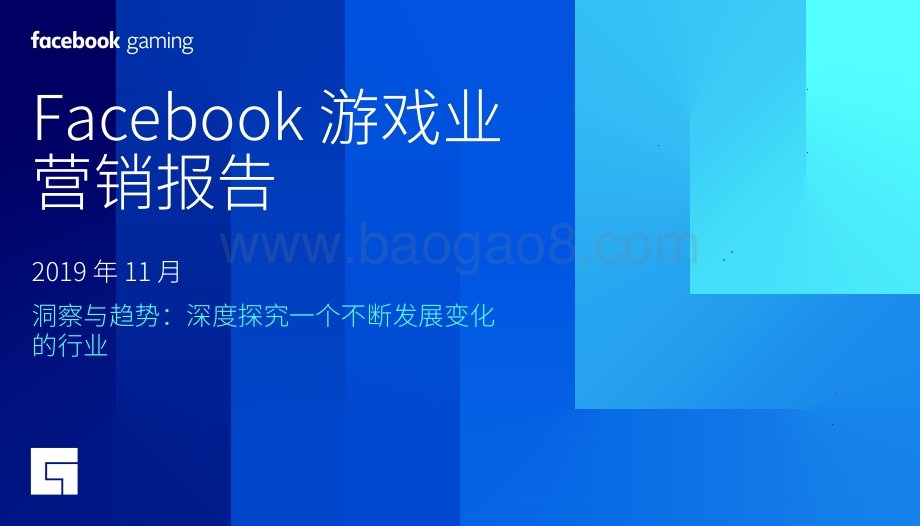Facebook游戏业营销报告.pdf_第1页