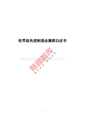 世界级先进制造业集群白皮书.pdf